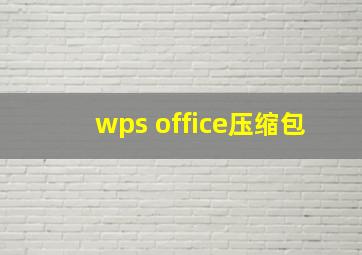 wps office压缩包